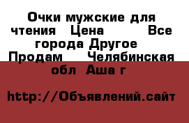 Очки мужские для чтения › Цена ­ 184 - Все города Другое » Продам   . Челябинская обл.,Аша г.